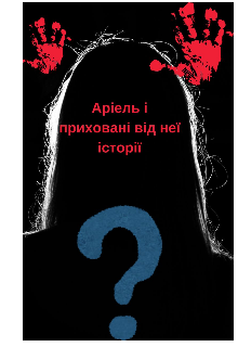 детектв Аріель та приховані від неї історії