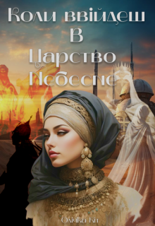 Коли ввійдеш в Царство Небесне