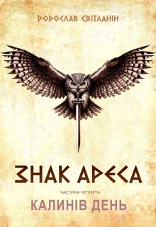 Знак Ареса. Частина четверта. Калинів день.