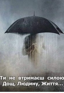 Під дощем можна гуляти