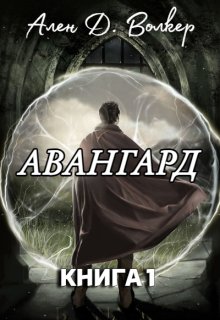 Історії древніх героїв. Авангард. Книга перша