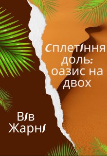 Сплетіння доль: оазис на двох