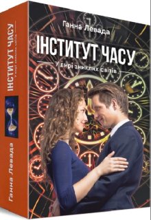 "Інститут Часу" - книга 2 - "Місце, якого не існує"