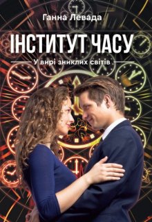 "Інститут Часу" - книга 3 - "Війна богів"