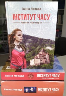 "Інститут Часу" - книга 4 - "Проєкт "Примара"