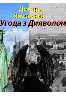 Угода з Дияволом