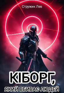 Кіборг, який вбиває людей