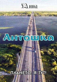 Антошка