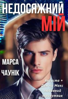 Недосяжний мій