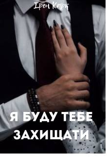 Я буду тебе захищати