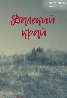 Далекий край 