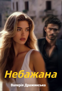 Небажана