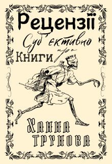 Рецензії. Суб'єктивно про книги