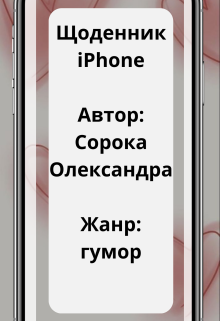 Щоденник Iphone