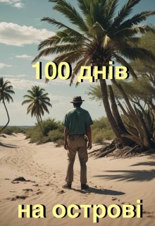 100 днів на острові