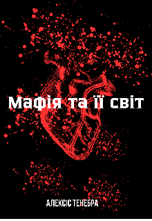 Мафія та її світ 