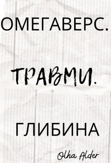 Омегаверс. Травми. Глибина