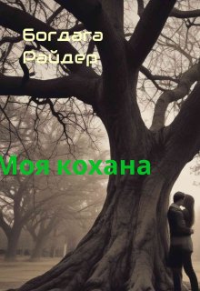 Моя Кохана 