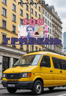 200 гривень...