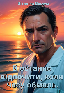 В останнє відпочити, коли часу обмаль.