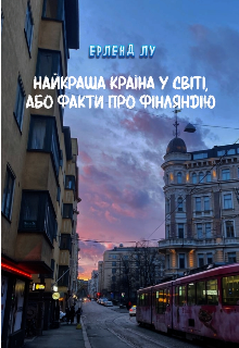 Найкращу країна у світі, або факти про Фінляндію 