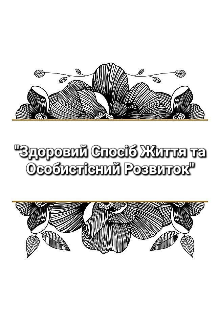 "Здоровий Спосіб Життя та Особистісний Розвиток"