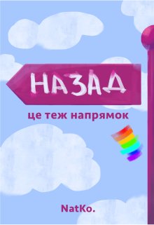 Назад - це теж напрямок