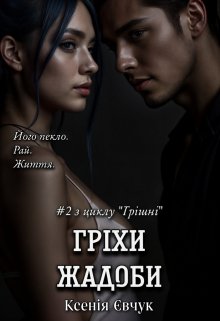 Гріхи жадоби