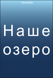 Наше озеро