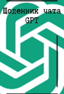 Щоденник чата Gpt