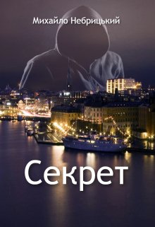 Секрет