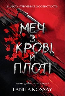 Меч з крові й плоті