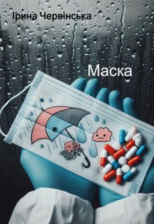 Маска