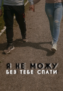 Я не можу без тебе спати