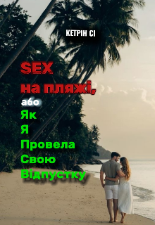 Sex на пляжі, або як я провела відпустку 