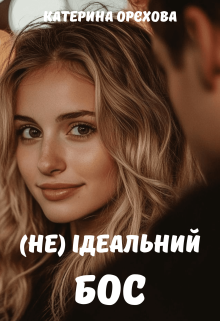 (не) ідеальний бос