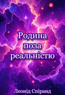 Родина поза реальністю