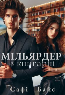 Мільярдер з книгарні 