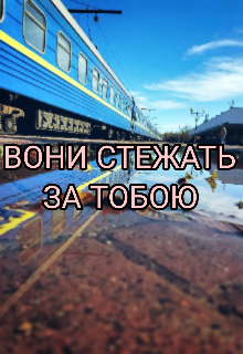 Вони стежать за тобою