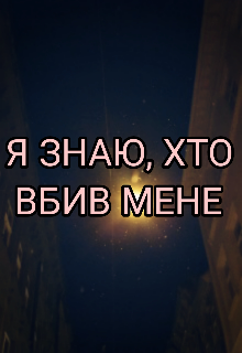 Я знаю, хто вбив мене