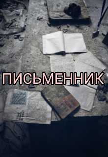 Письменник