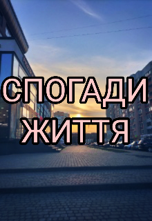 Спогади життя