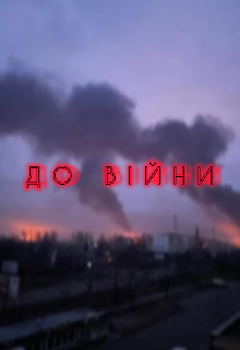 До війни