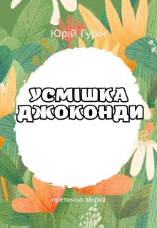 Усмішка Джоконди