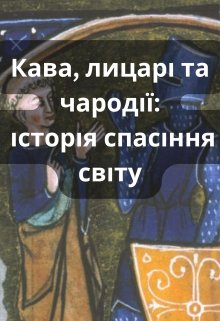 Кава, лицарі та чародії: історія спасіння світу