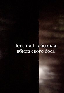 Історія Li або  як я вбила свого боса 