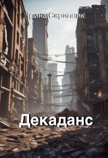 Декаданс