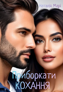 Приборкати кохання 