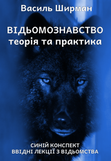 Синій конспект. Ввідні лекції з відьомства