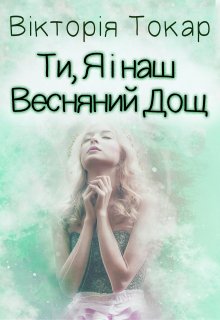 Ти, Я і наш Весняний Дощ 